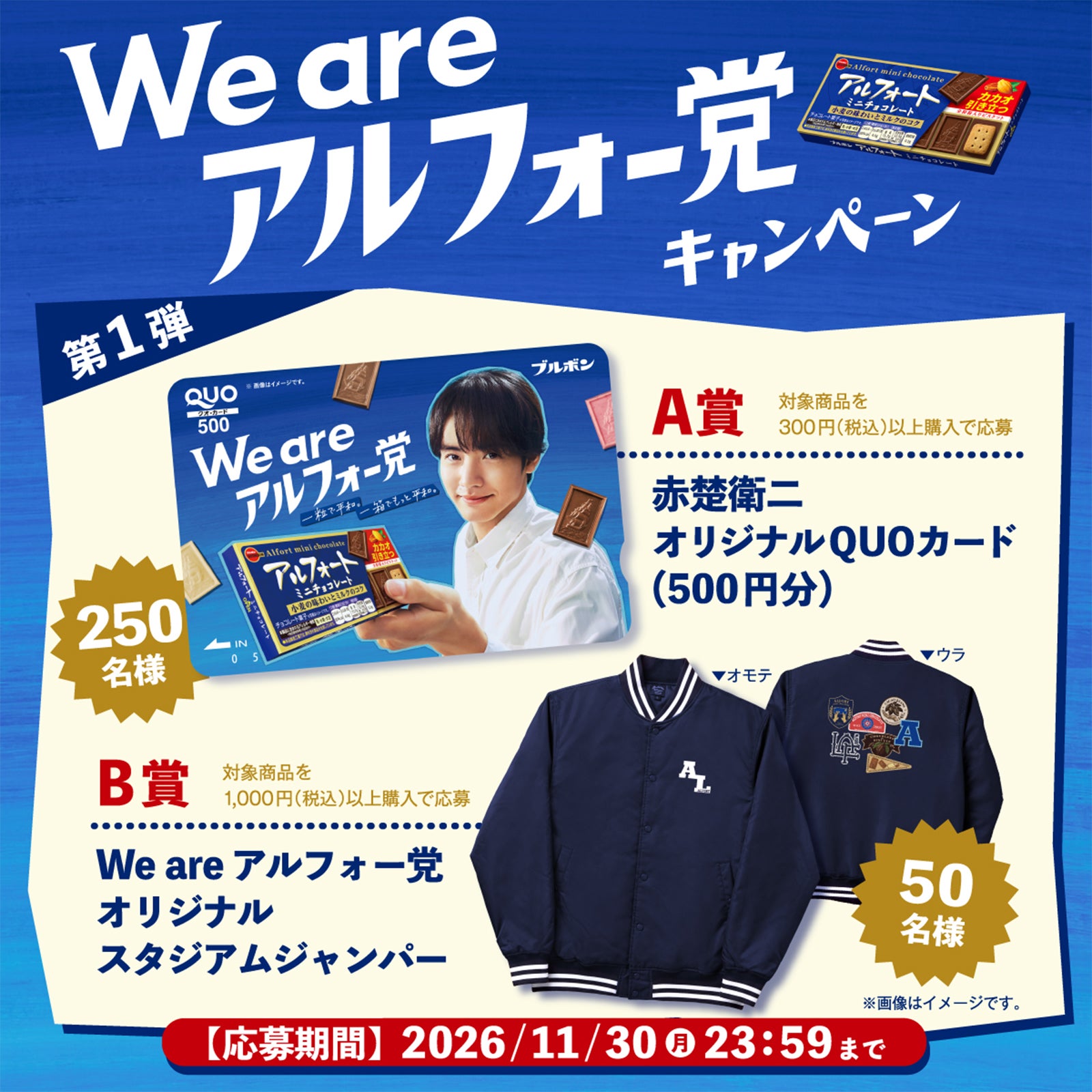 「We are アルフォー党キャンペーン第1弾」（提供写真）