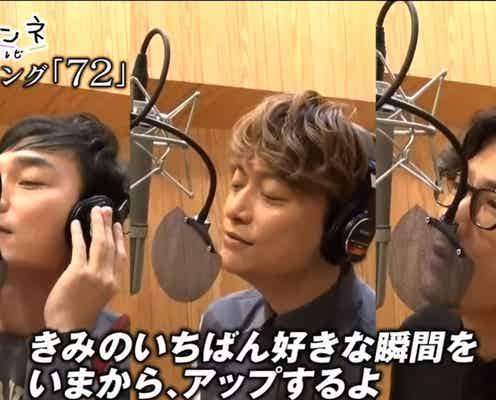 「72時間ホンネテレビ」開幕 稲垣吾郎&草なぎ剛&香取慎吾が10ヶ月ぶり歌唱で“新曲”披露
