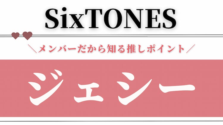 存在感と熱量が異次元！【SixTONES・ジェシー】の推しポイントをメンバーが語る - モデルプレス