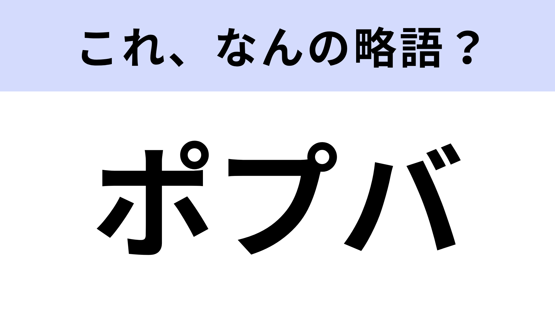 【略語クイズ】「ポプバ」はなんの略？大人気のスーベニアグッズ！