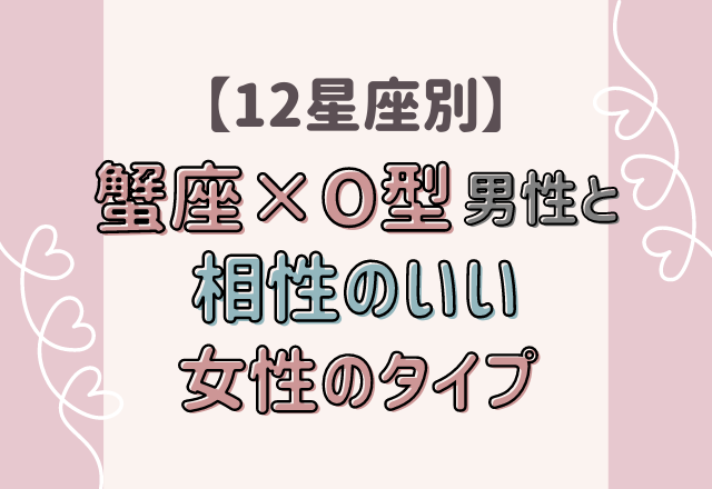 12星座別 蟹座 O型男性と相性のいい女性のタイプ モデルプレス 12星座別 蟹座 O型男性と相性のいい女性のタイプ モデルプレス