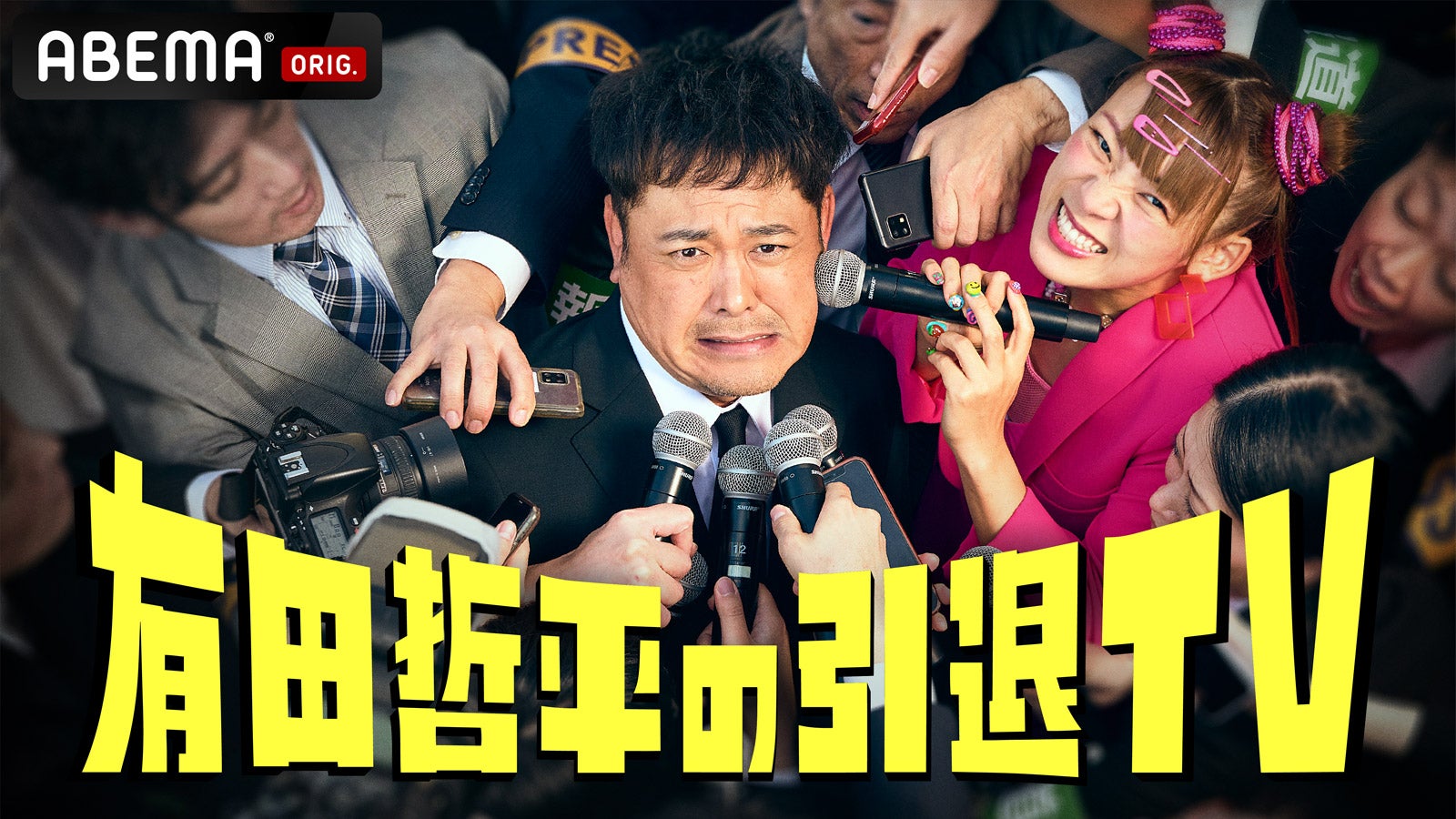 有田哲平、フワちゃん「有田哲平の引退TV」（C）AbemaTV,Inc.