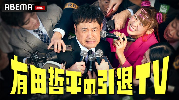 有田哲平、フワちゃん「有田哲平の引退TV」(C)AbemaTV,Inc.