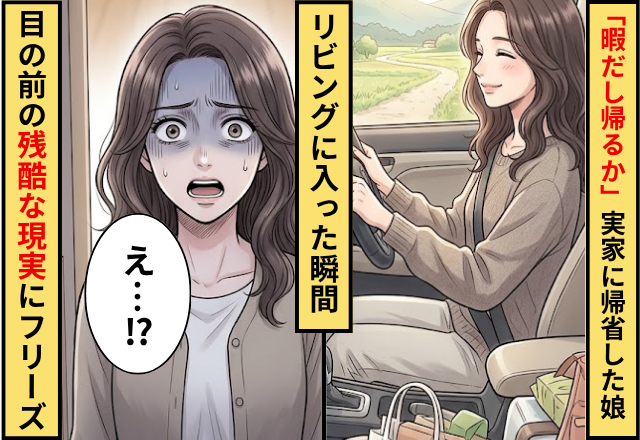 「暇だし帰るか」実家に帰省した娘。リビングに入った瞬間「えっ…」⇒目の前に広がる【残酷な現実】にフリーズ