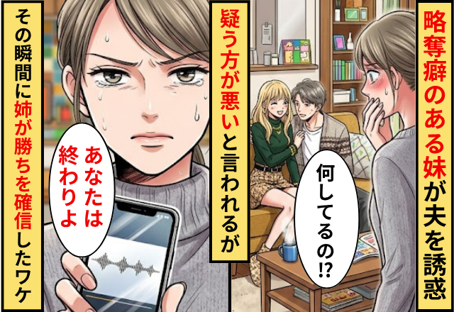 略奪癖のある妹が夫を誘惑！問い詰めるも”疑う方”が悪人と言われるが⇒その瞬間に姉が【勝ちを確信】したワケ