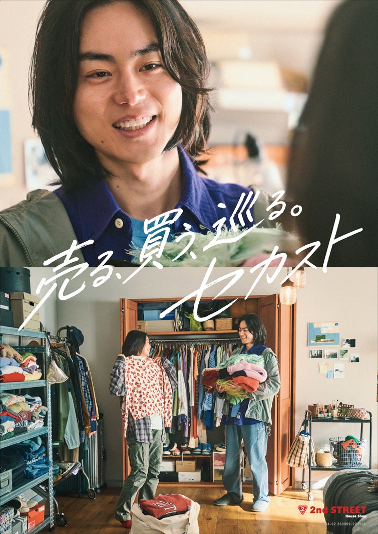 「セカンドストリート」CMグラフィック（提供写真）