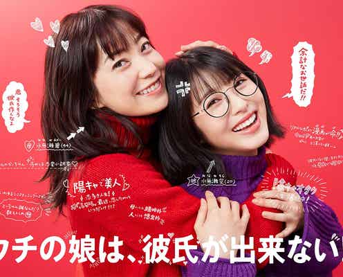 浜辺美波「すごい現場だな」、菅野美穂と互いの印象語る<ウチの娘は、彼氏が出来ない!!>