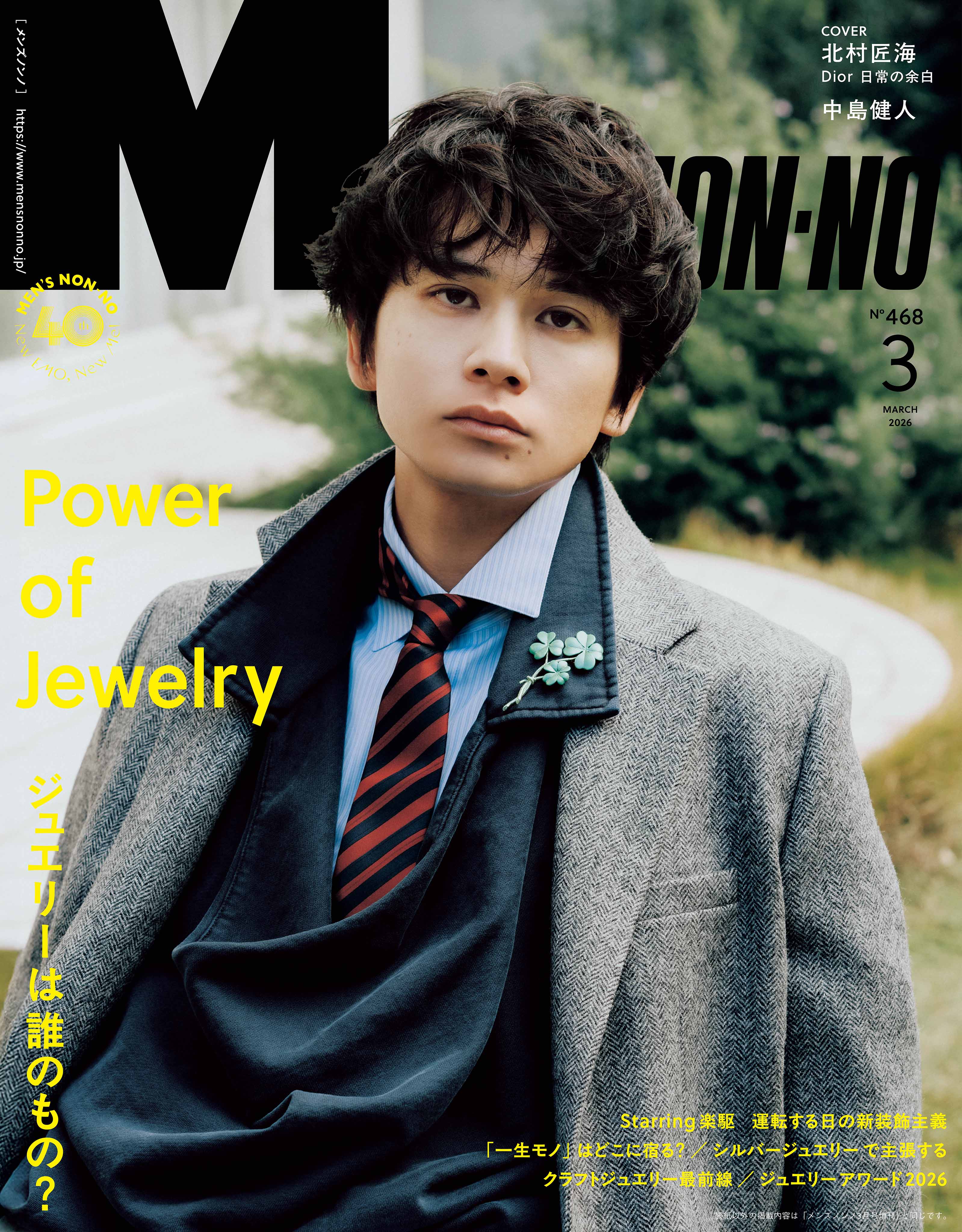 「MEN’S NON-NO」2026年3月号 通常版（2月9日発売）表紙：北村匠海（C）集英社 撮影／イアン・ランターマン