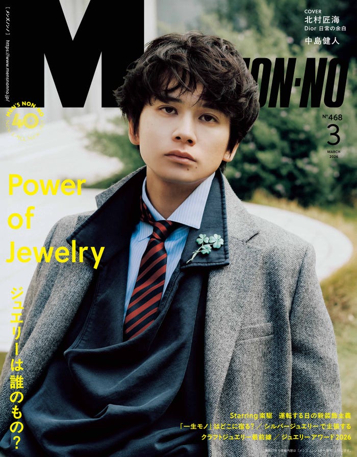 「MEN’S NON-NO」2026年3月号 通常版(2月9日発売)表紙:北村匠海(C)集英社 撮影/イアン・ランターマン