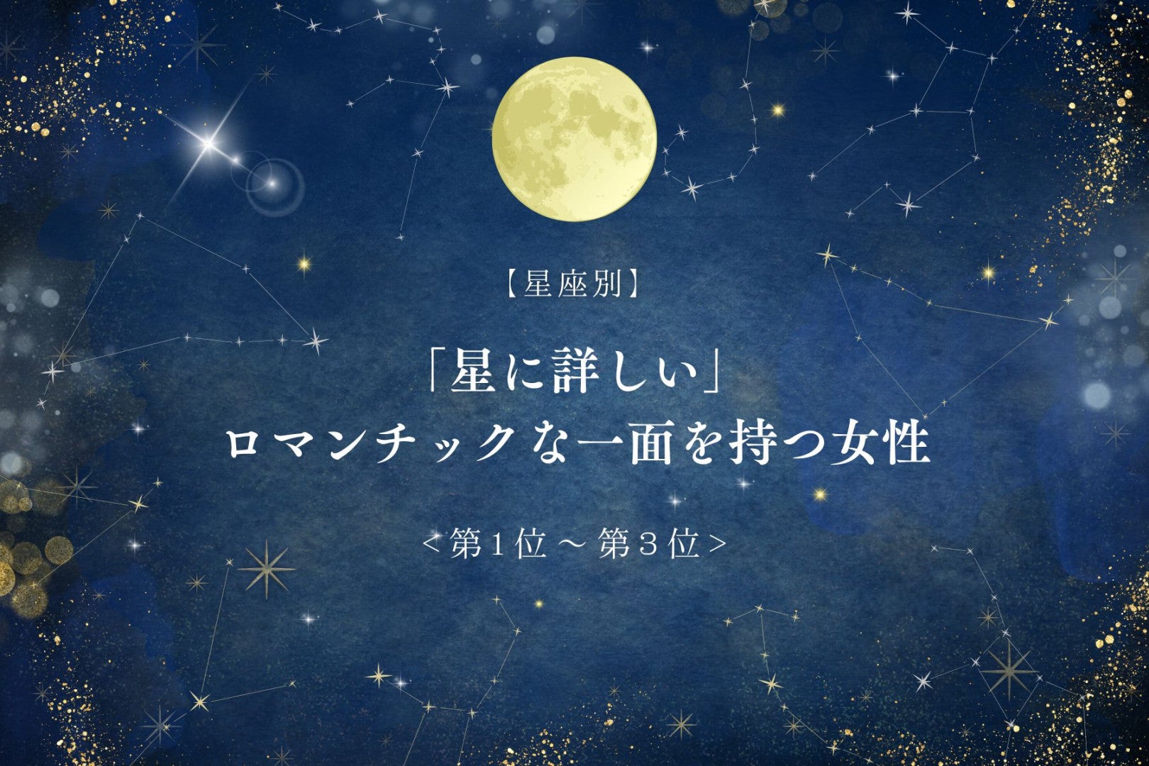【星座別】「星に詳しい」ロマンチックな一面を持つ女性ランキング＜第１位～第３位＞