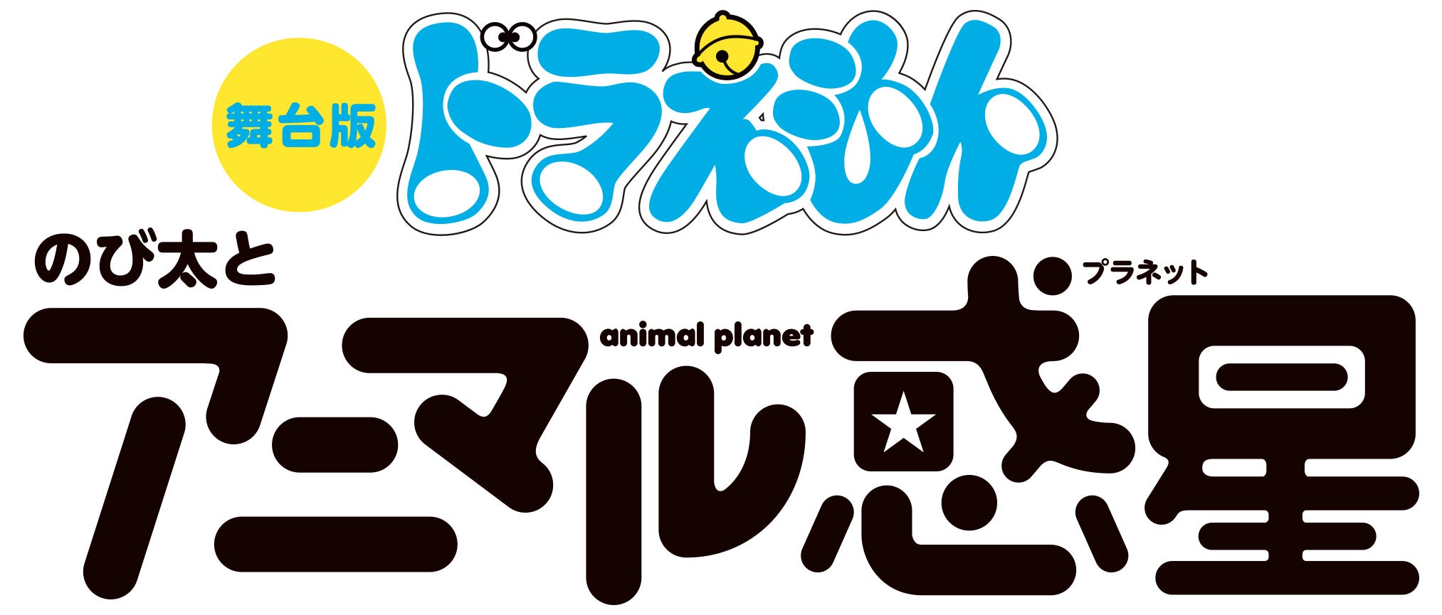 舞台版ドラえもん『のび太とアニマル惑星（プラネット）』（c）Fujiko-Pro