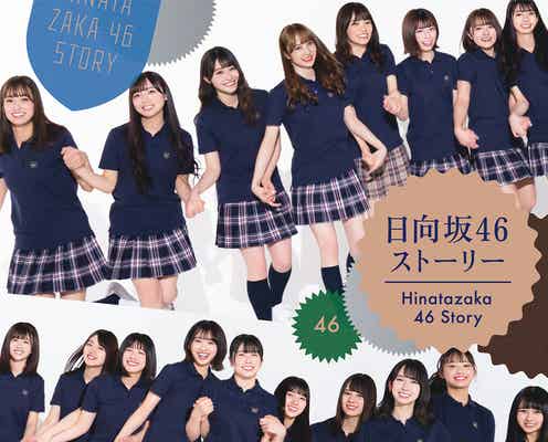 日向坂46“全編ノンフィクション”単行本、2度目重版で10万部突破<日向坂46ストーリー~ひらがなからはじめよう~>
