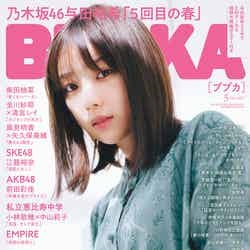 「BUBKA」5月号（3月31日発売）表紙：与田祐希（画像提供：白夜書房）