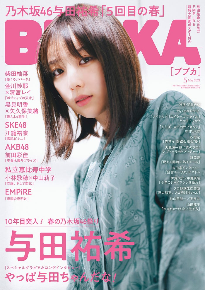 「BUBKA」5月号（3月31日発売）表紙：与田祐希（画像提供：白夜書房）