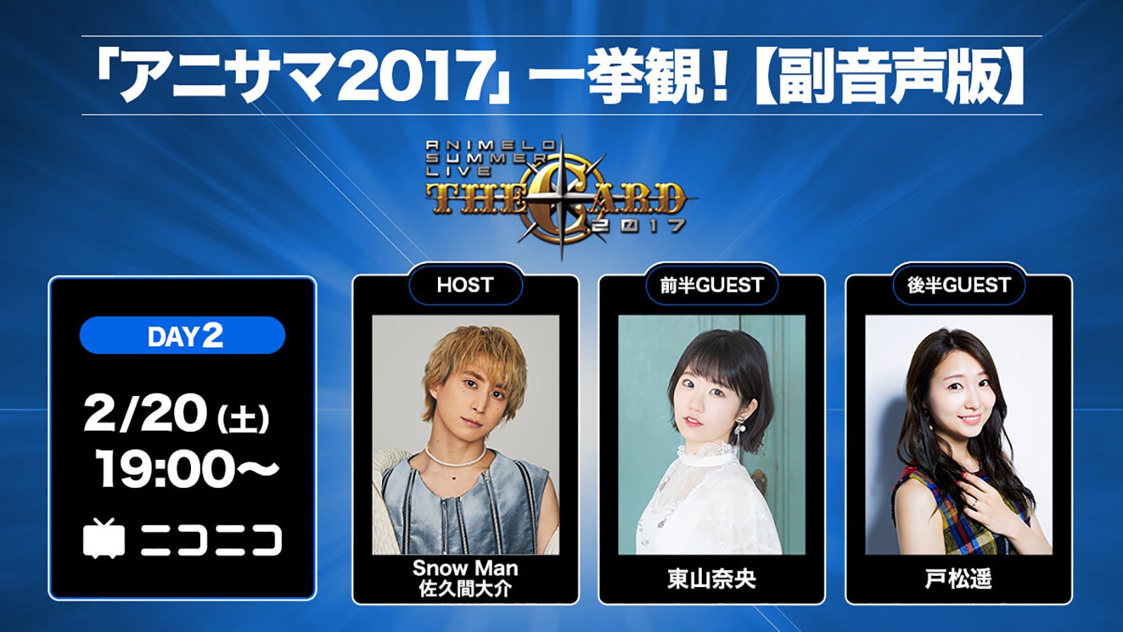 佐久間大介、東山奈央、戸松遥 （C）Animelo Summer Live 2020