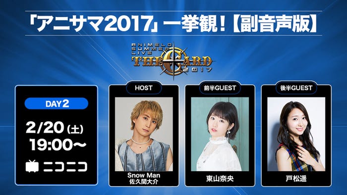 佐久間大介、東山奈央、戸松遥 (C)Animelo Summer Live 2020