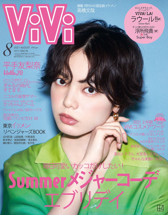 「ViVi」8月号通常版表紙(講談6月23日発売)表紙:平手友梨奈(提供写真)