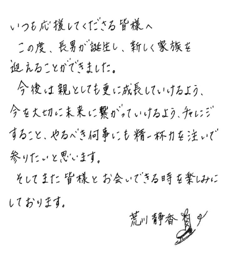 荒川静香直筆メッセージ／荒川静香公式サイトより