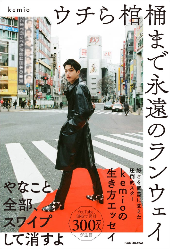 kemio『ウチら棺桶まで永遠のランウェイ』(C)株式会社KADOKAWA