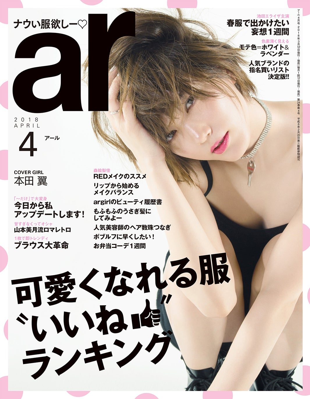 「ar」4月号より（2018年3月12日発売、主婦と生活社）表紙：本田翼