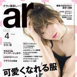 「ar」4月号より（2018年3月12日発売、主婦と生活社）表紙：本田翼