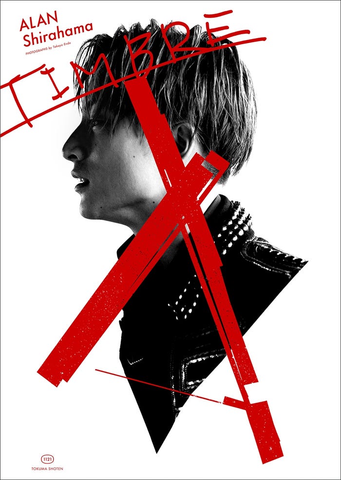 「白濱亜嵐ファースト写真集 TIMBRE(ティンバー)」(2017年11月21日、徳間書店)/提供画像