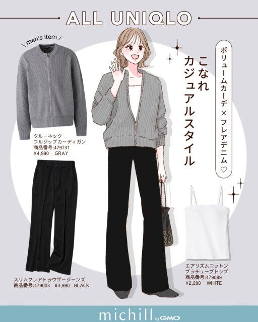 ユニクロ メンズアイテム トレンドコーデ 6スタイル kyoko. イラスト ボリュームカーデ×フレアデニム♡こなれカジュアルスタイル