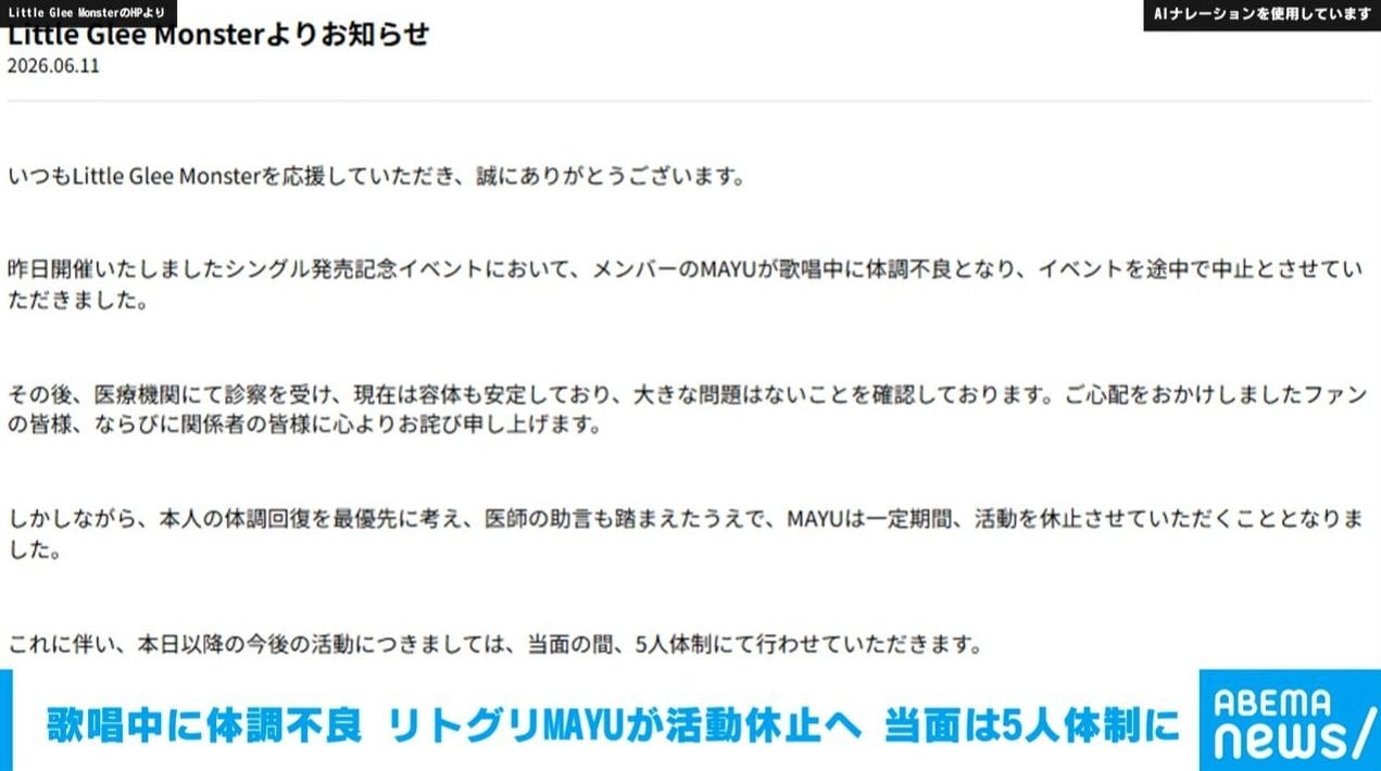 歌唱中に体調不良 リトグリ・MAYUが活動休止へ 当面は5人体制に