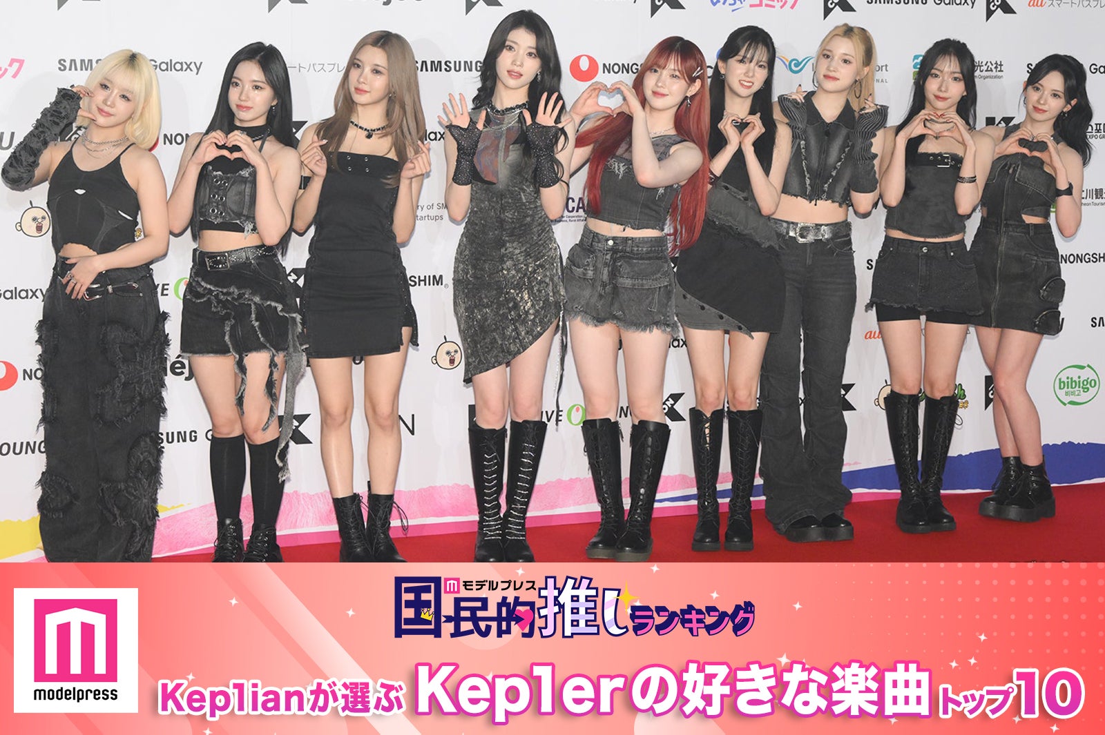 Kep1ianが選ぶKep1erの好きな楽曲トップ10（C）モデルプレス