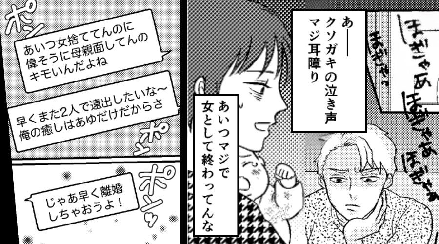 「女捨ててんのに偉そうに母親面キモい」浮気に走る夫だが…1ヶ月後⇒自宅で目の当たりした光景に…夫がゾッ！？
