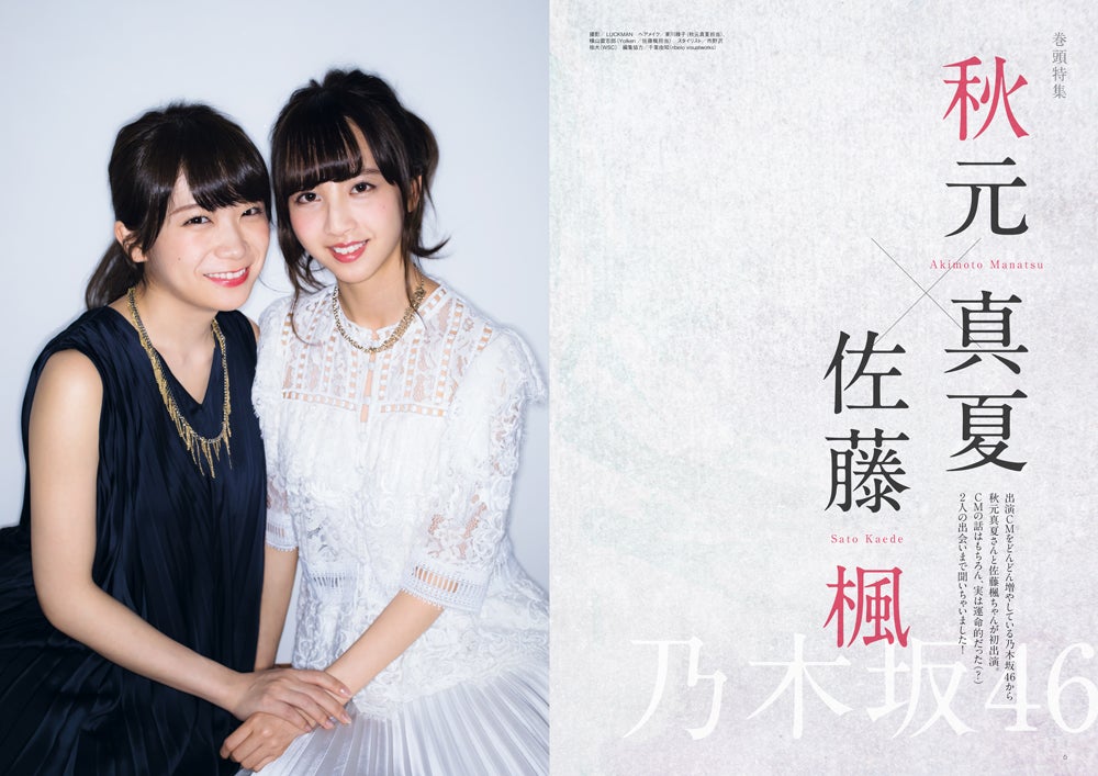 秋元真夏、佐藤楓 （画像提供：玄光社）