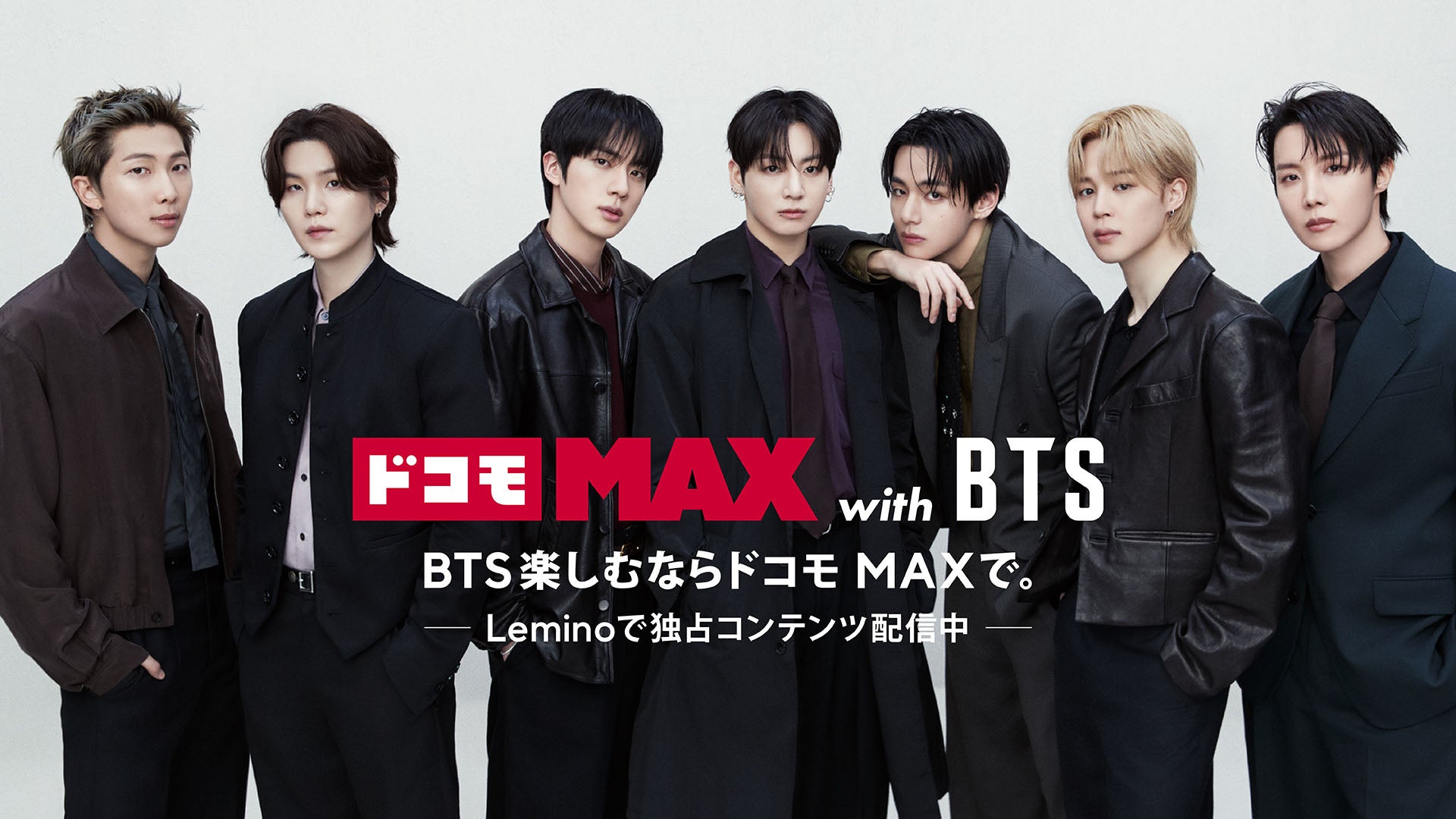 「ドコモMAX with BTS」キービジュアル（C）Lemino