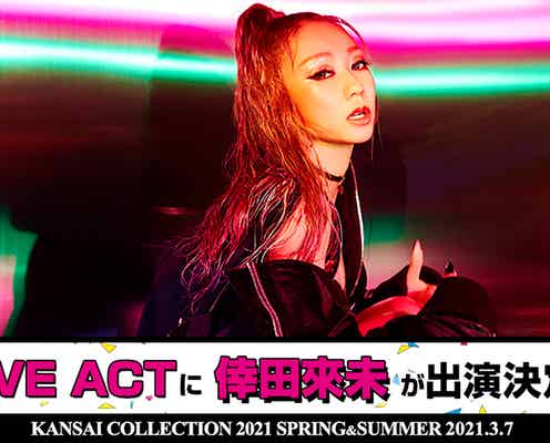 倖田來未、6年ぶり「関コレ2021S/S」に出演決定