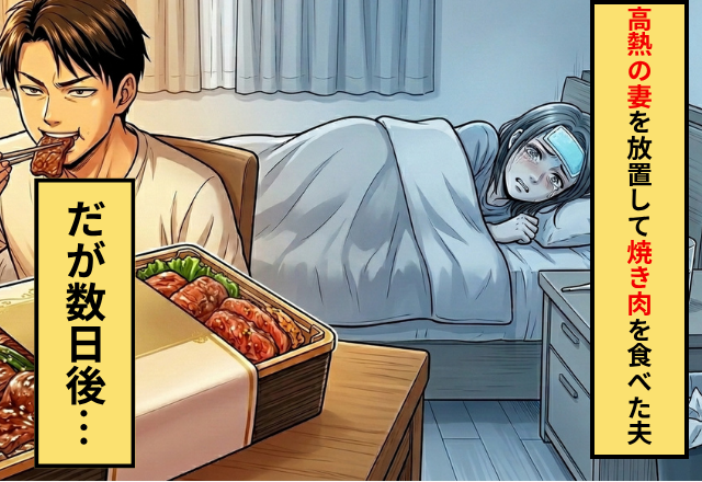 【39度】の妻を放置し、自分だけ“高級弁当”を食べるモラ夫！？だが数日後「許してくれ！」夫が泣きついたワケ