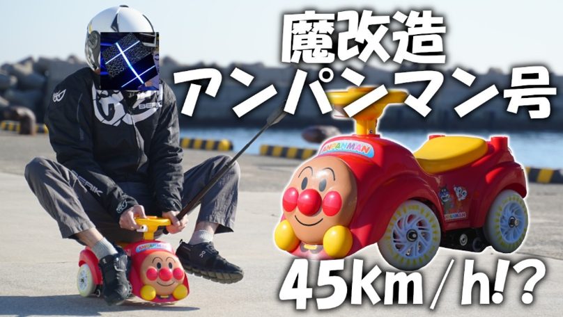 DIY系YouTuberがアンパンマン号を半年かけて魔改造！時速45kmの爆走は必見