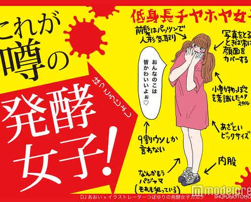 急増中の“発酵女子”とは こじらせすぎに要注意!