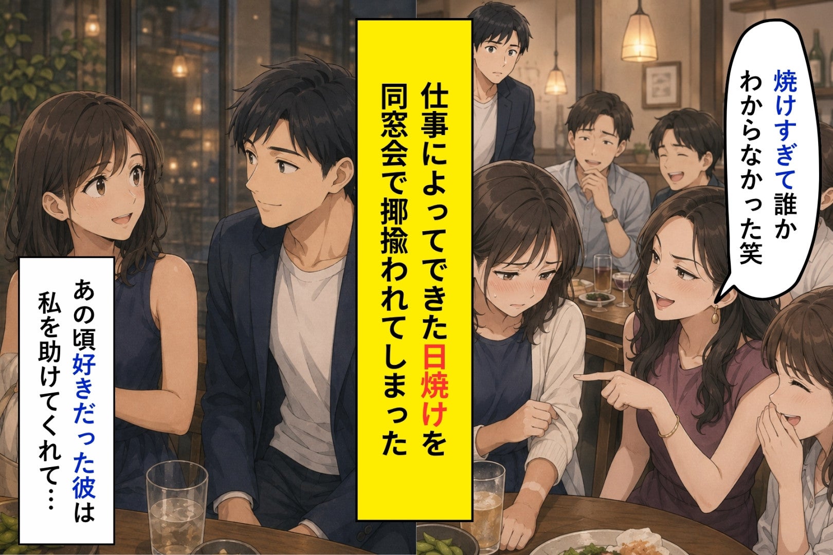 「焼けすぎて誰かわからなかった笑」同窓会で笑われた私に、彼が返した言葉