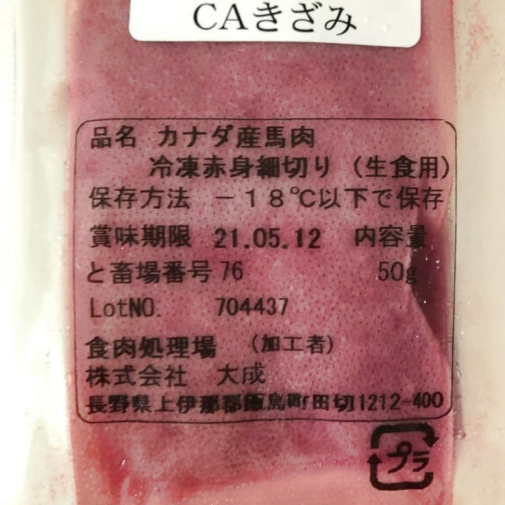 業スーの馬肉パッケージの拡大版