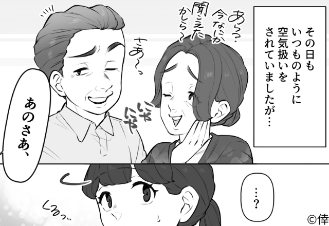 【嫁＝空気】徹底的に嫁を無視する義両親。ニヤッといびり続けるも⇒「あのさぁ…」キレた夫に成敗された話。