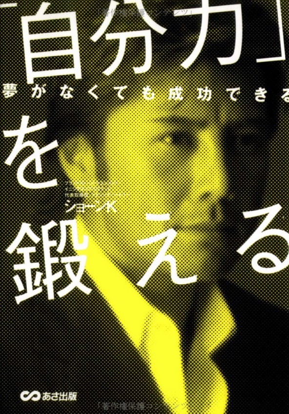 「自分力」を鍛える（ショーンK氏：あさ出版：2008/11/18）