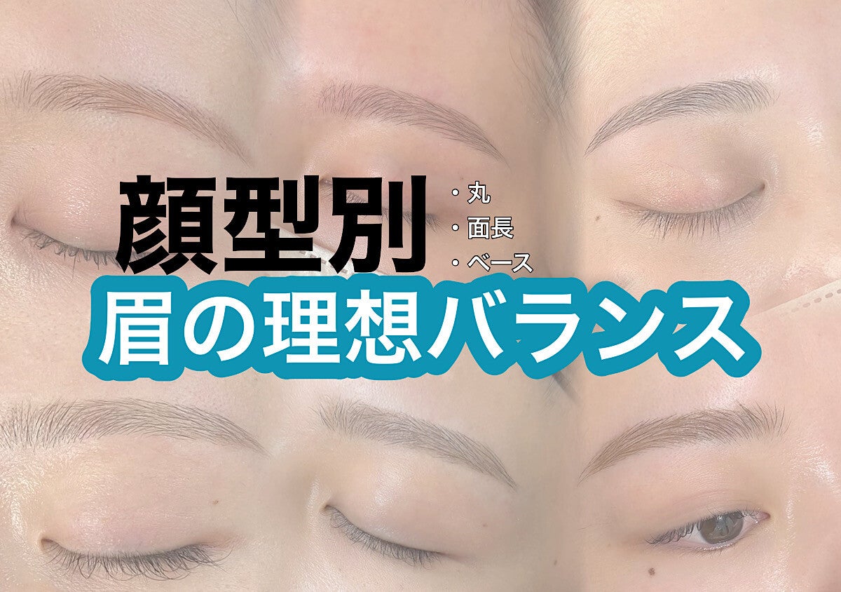 眉が浮くのはバランスのせい！顔型別・眉の理想バランス完全ガイド