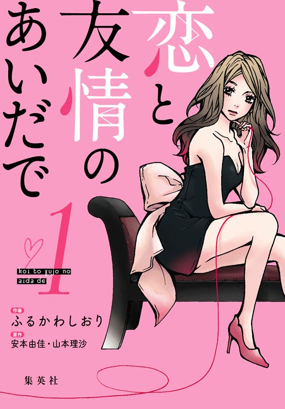 『恋と友情のあいだで』原作コミック表紙(C)ふるかわしおり・安本由佳・山本理沙/集英社 フジテレビジョン