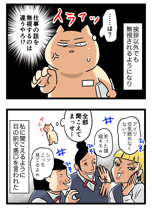 始まりは無視から……