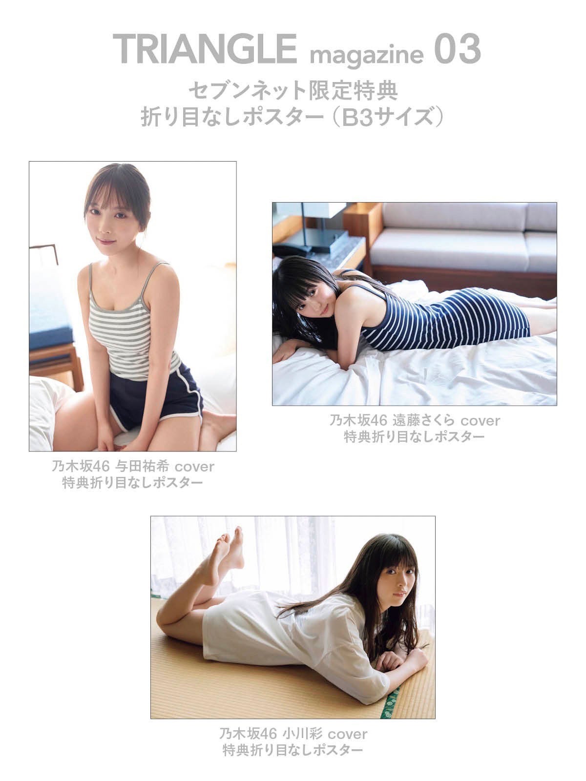 「TRIANGLE magazine 03」セブンネット限定特典ポスターリスト（講談社）