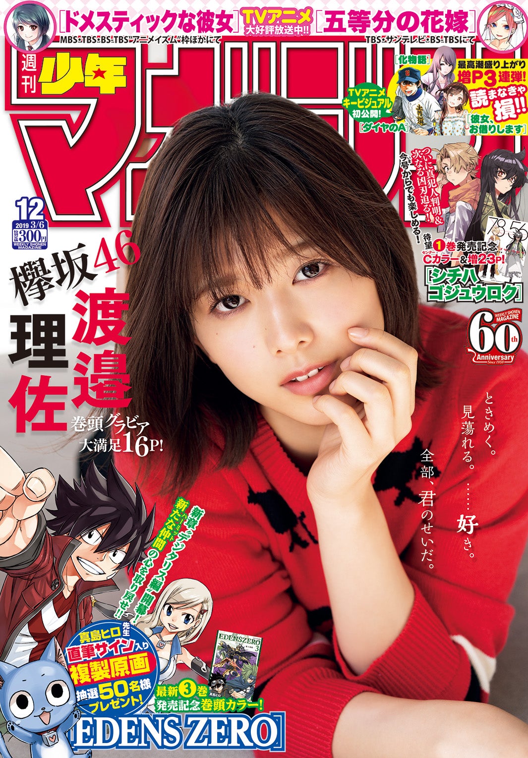 「週刊少年マガジン」12号（2月20日発売、講談社）表紙：渡邉理佐（画像提供：講談社）