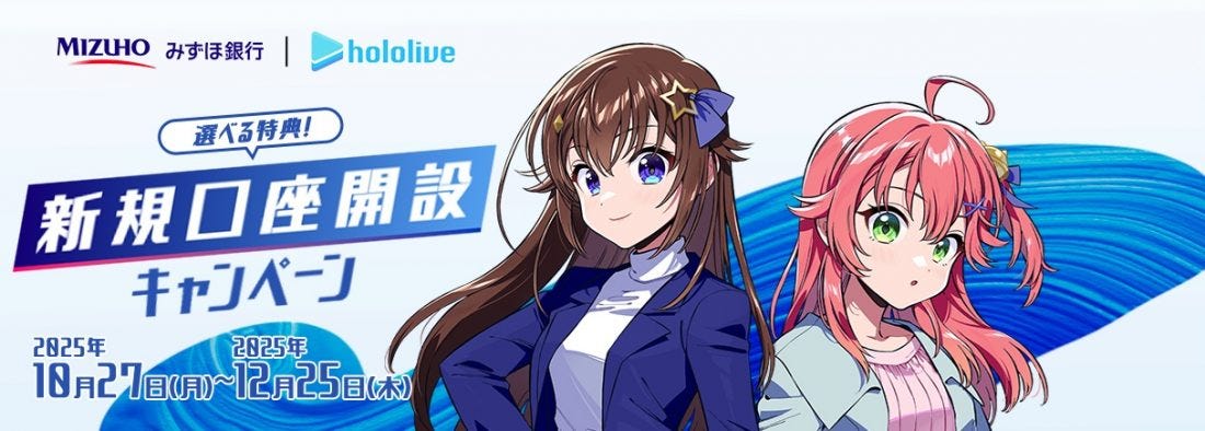 ホロライブとみずほ銀行がコラボ！？口座開設で限定グッズのプレゼント