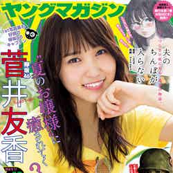「週刊ヤングマガジン」40号 表紙：菅井友香（C）LUCKMAN／ヤングマガジン