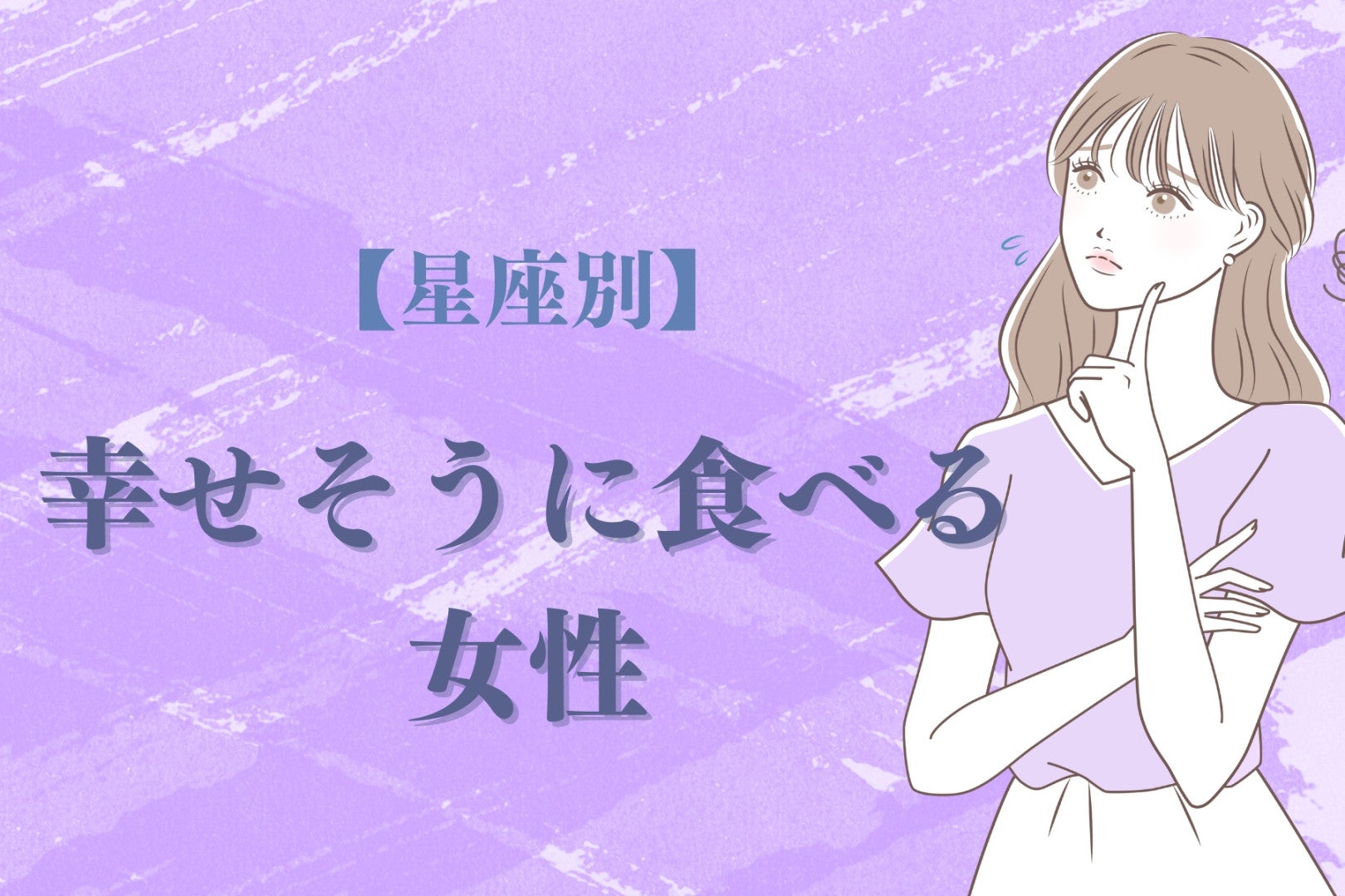 【星座別】「いっぱい食べる君が好き」幸せそうに食べる女性ランキング＜最下位～第１０位＞