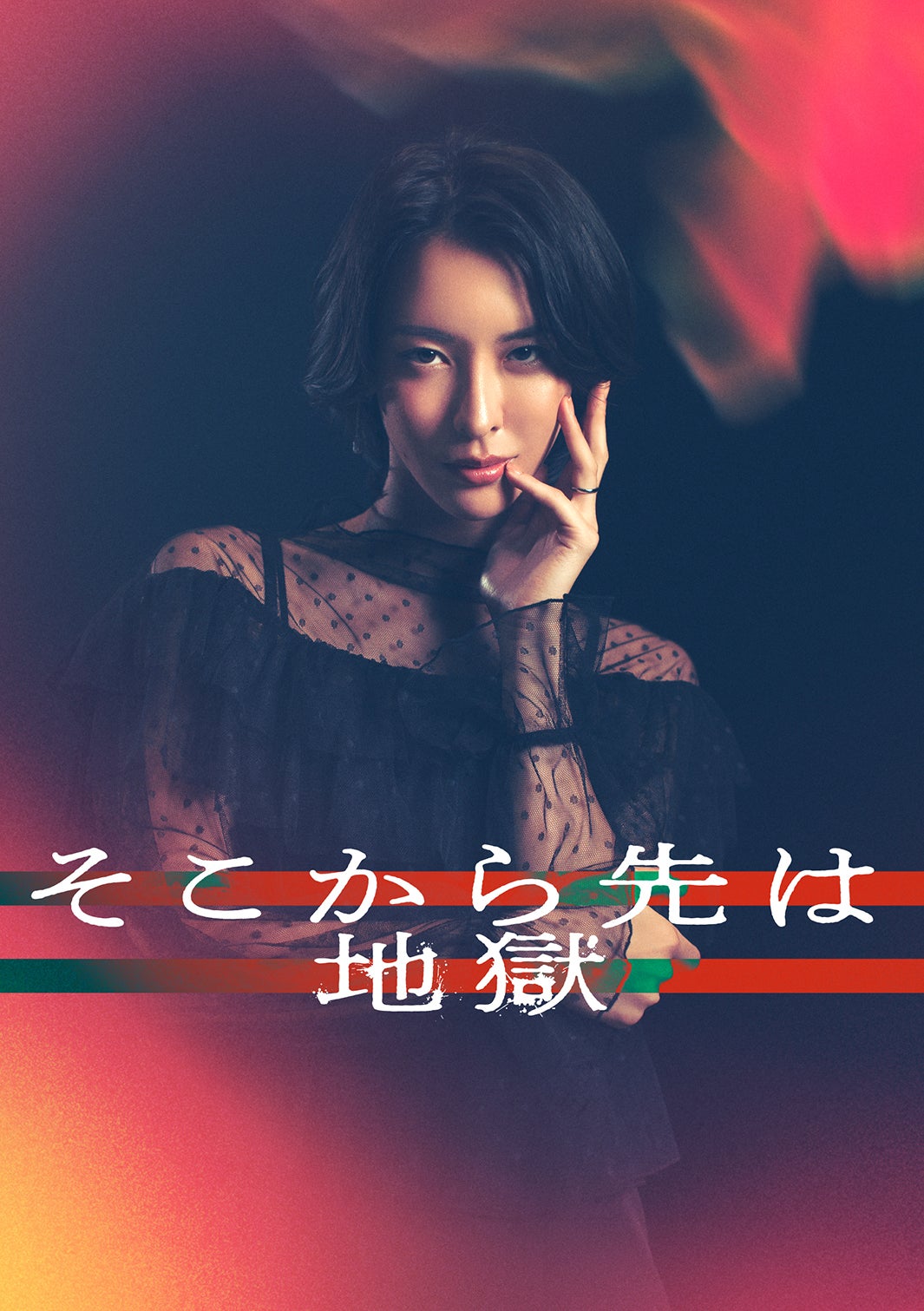 奈月セナ「そこから先は地獄」（C）日本テレビ