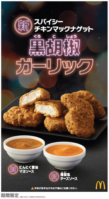 スパイシーチキンマックナゲット 黒胡椒ガーリック／画像提供：日本マクドナルド